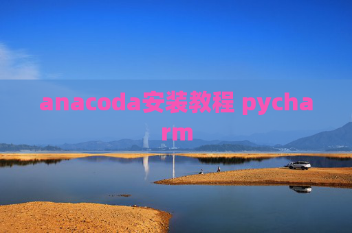 anacoda安装教程 pycharm