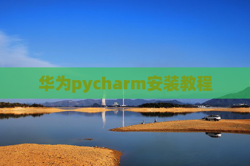 华为pycharm安装教程