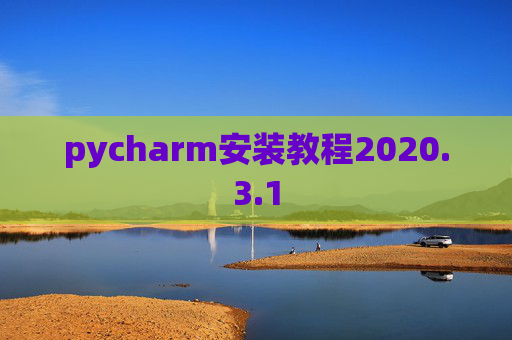 pycharm安装教程2020.3.1
