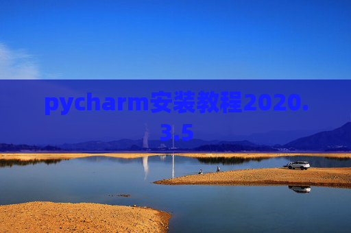 pycharm安装教程2020.3.5