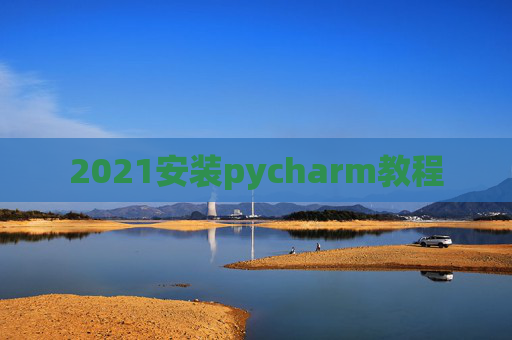 2021安装pycharm教程
